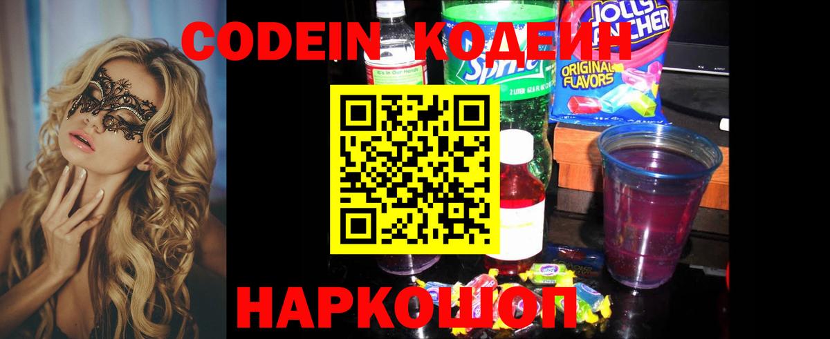 Кодеин Purple Drank Алейск